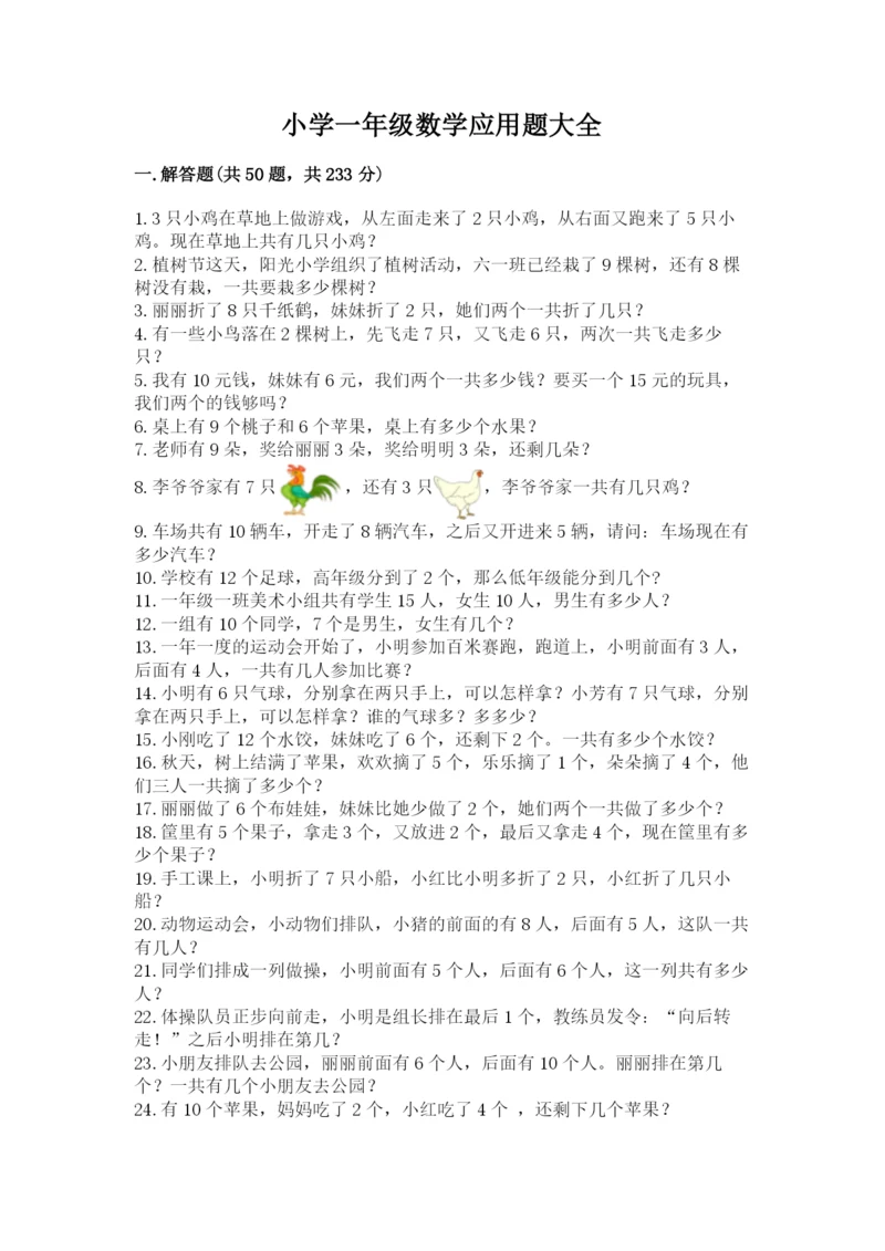 小学一年级数学应用题大全带答案（精练）.docx