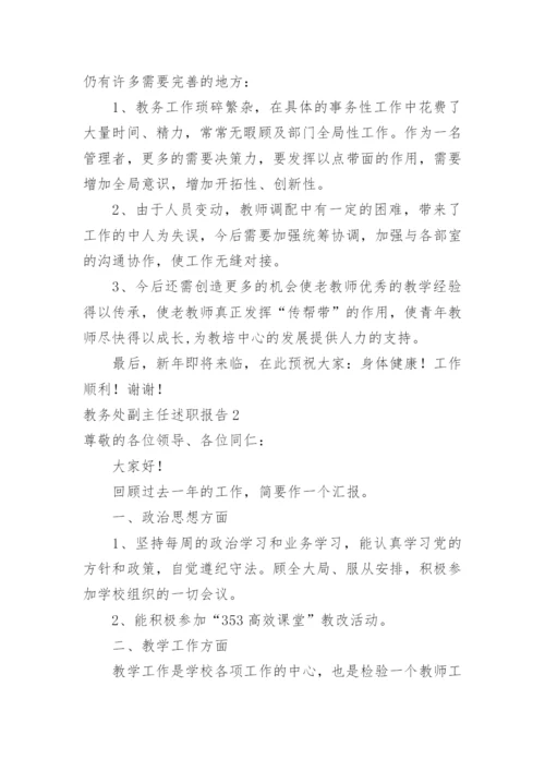 教务处副主任述职报告_2.docx