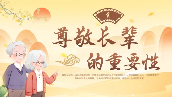 古风插画尊敬长辈主题班会小学生PPT