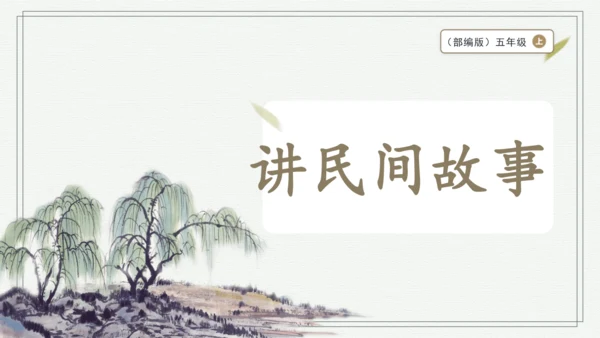 部编版五年级上册语文 口语交际：讲民间故事 课件