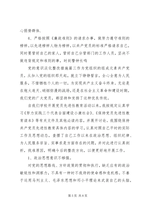党的意识淡化整改措施.docx