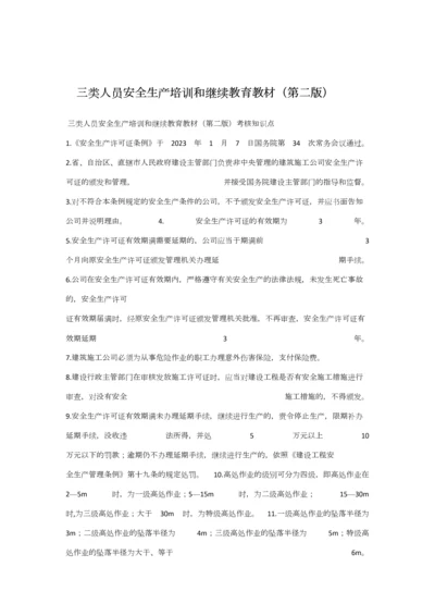 2023年三类人员安全生产培训和继续教育教材第二版.docx