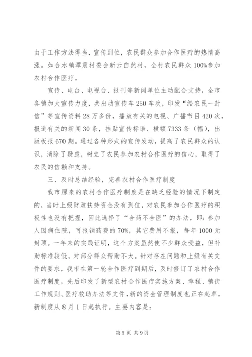 完善农村合作医疗制度致辞.docx