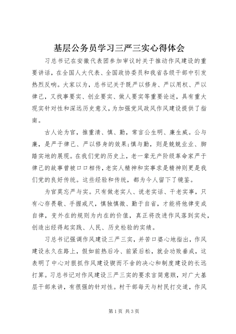 基层公务员学习三严三实心得体会 (2).docx