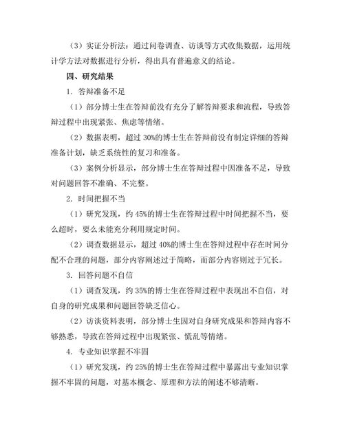 博士学位答辩中的常见问题及应对策略