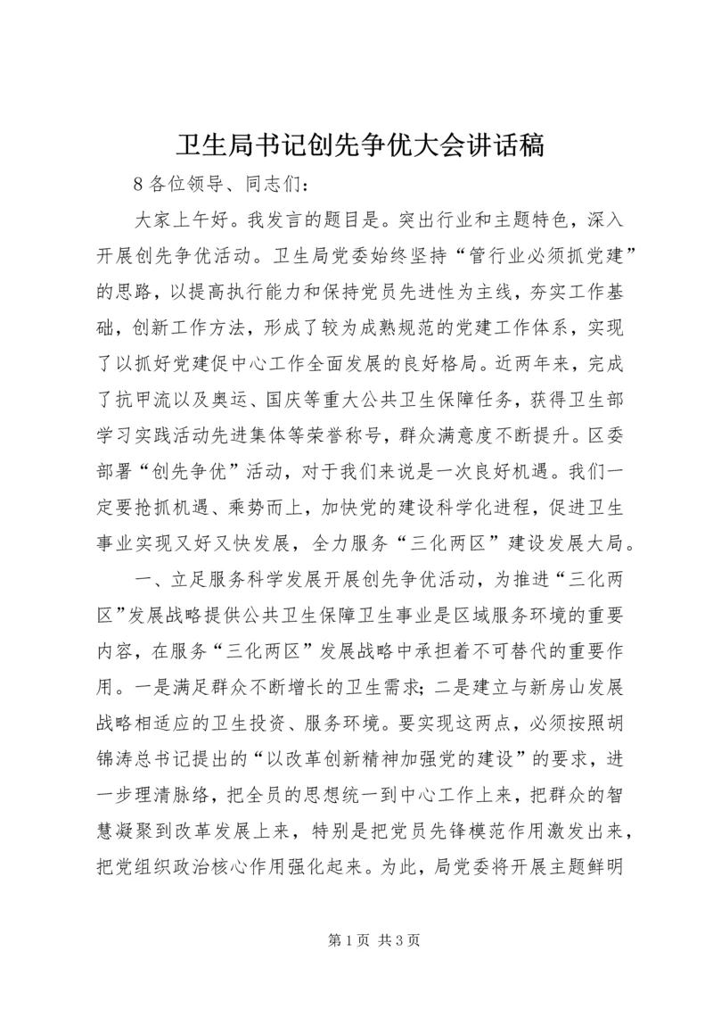 卫生局书记创先争优大会讲话稿.docx