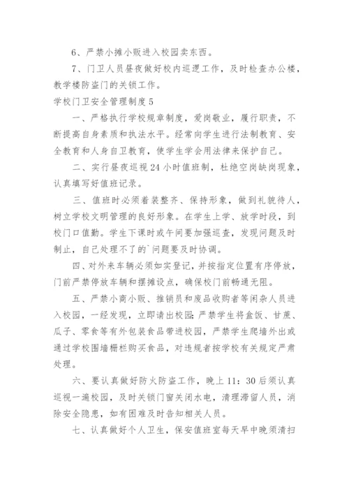 学校门卫安全管理制度.docx