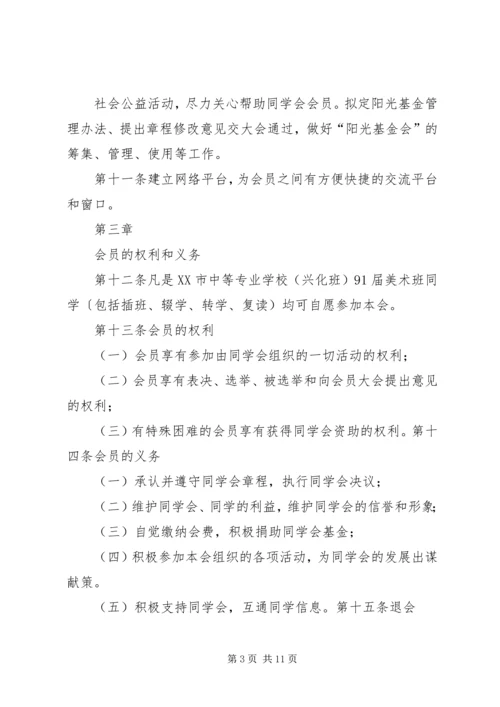 关于修定《同学会章程》及《阳光基金管理办法》.docx