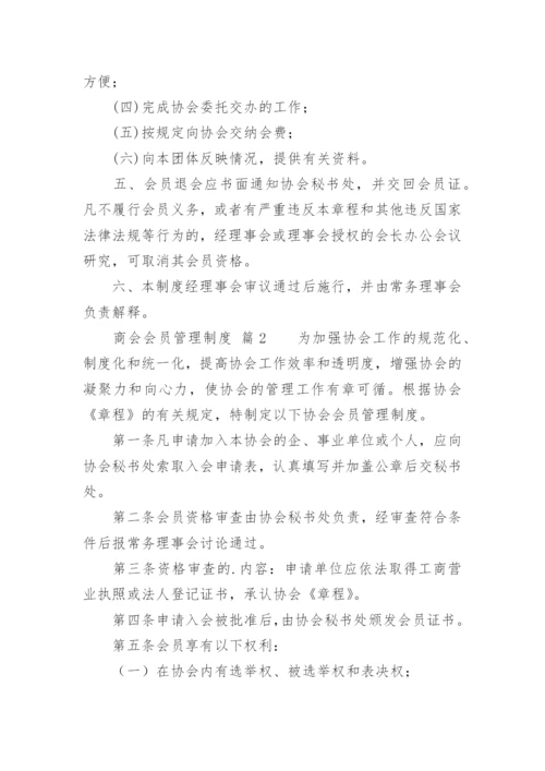 商会会员管理制度.docx