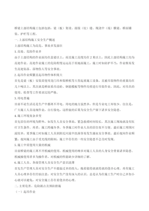 上部结构施工安全技术交底.docx