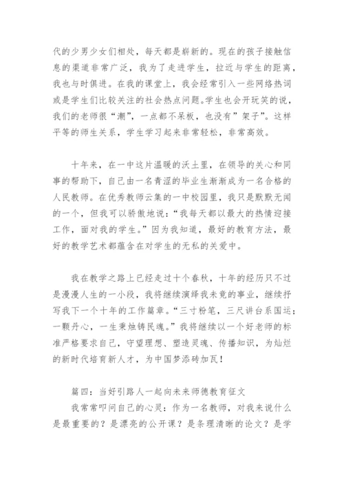 当好引路人一起向未来师德教育征文(精选13篇).docx