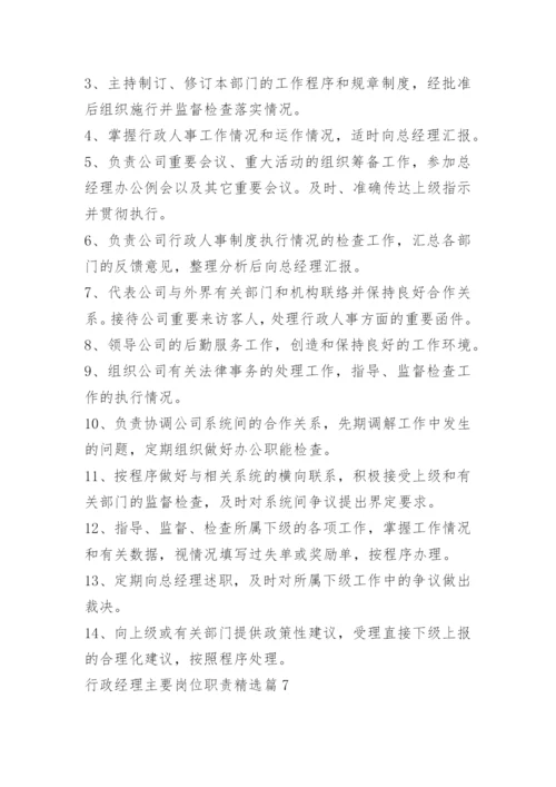 行政经理主要岗位职责.docx