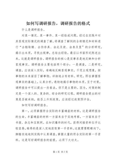 如何写调研报告，调研报告的格式 (2).docx