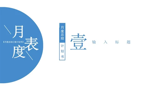 蓝色渐变风月度总结计划书PPT模板