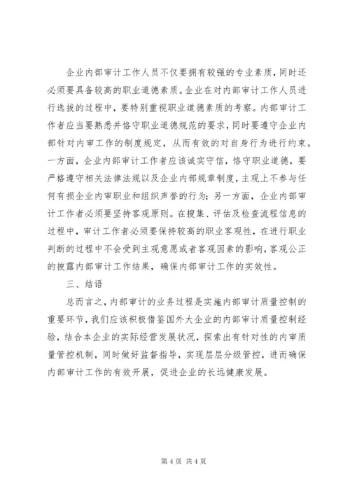 加强企业内部审计质量控制的对策.docx