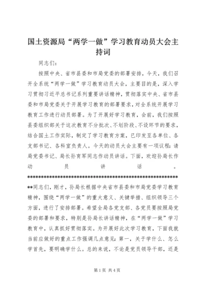 国土资源局“两学一做”学习教育动员大会主持词.docx