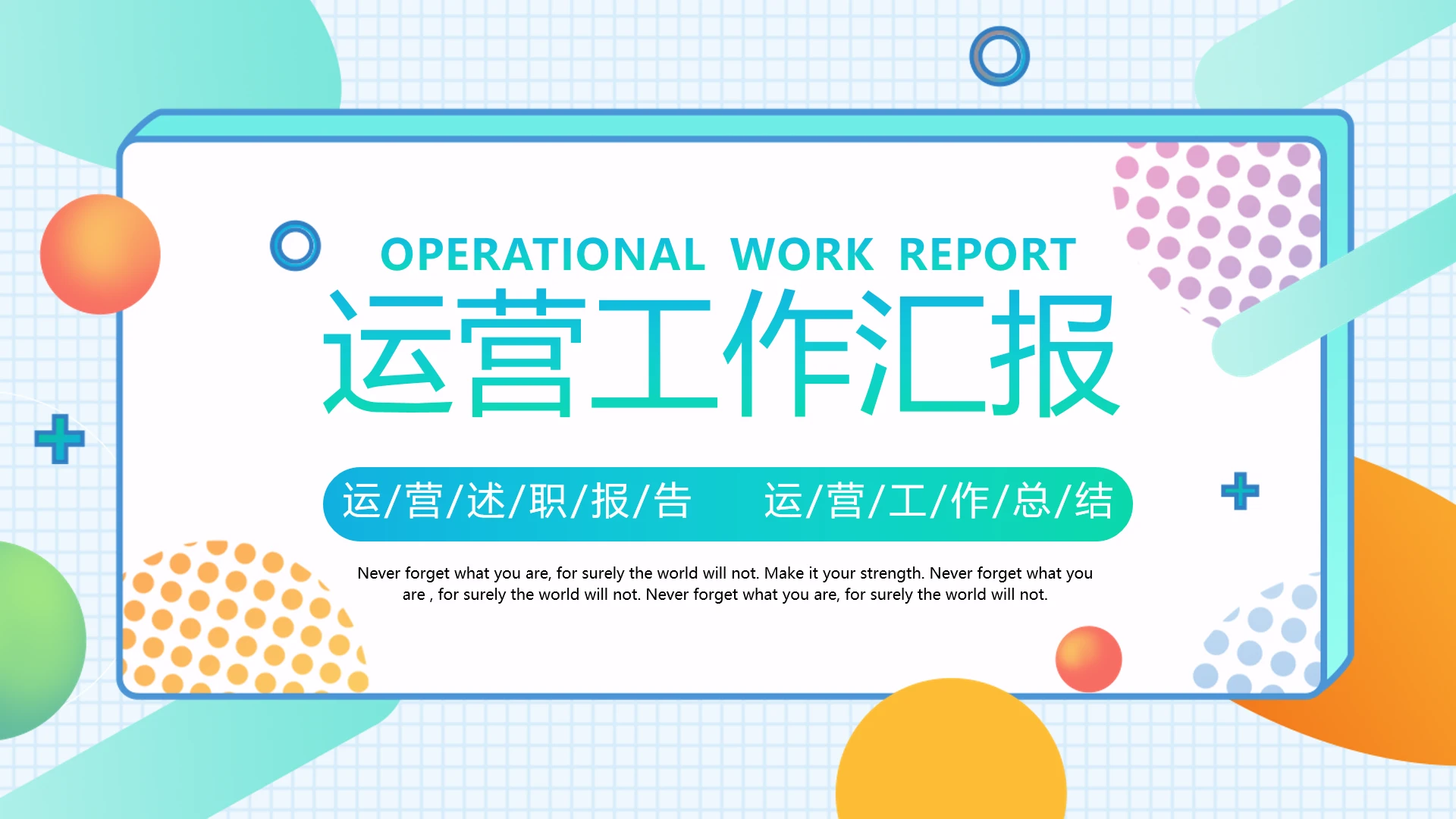 互联网运营年度总结运营部门年终总结汇报通用PPT模版