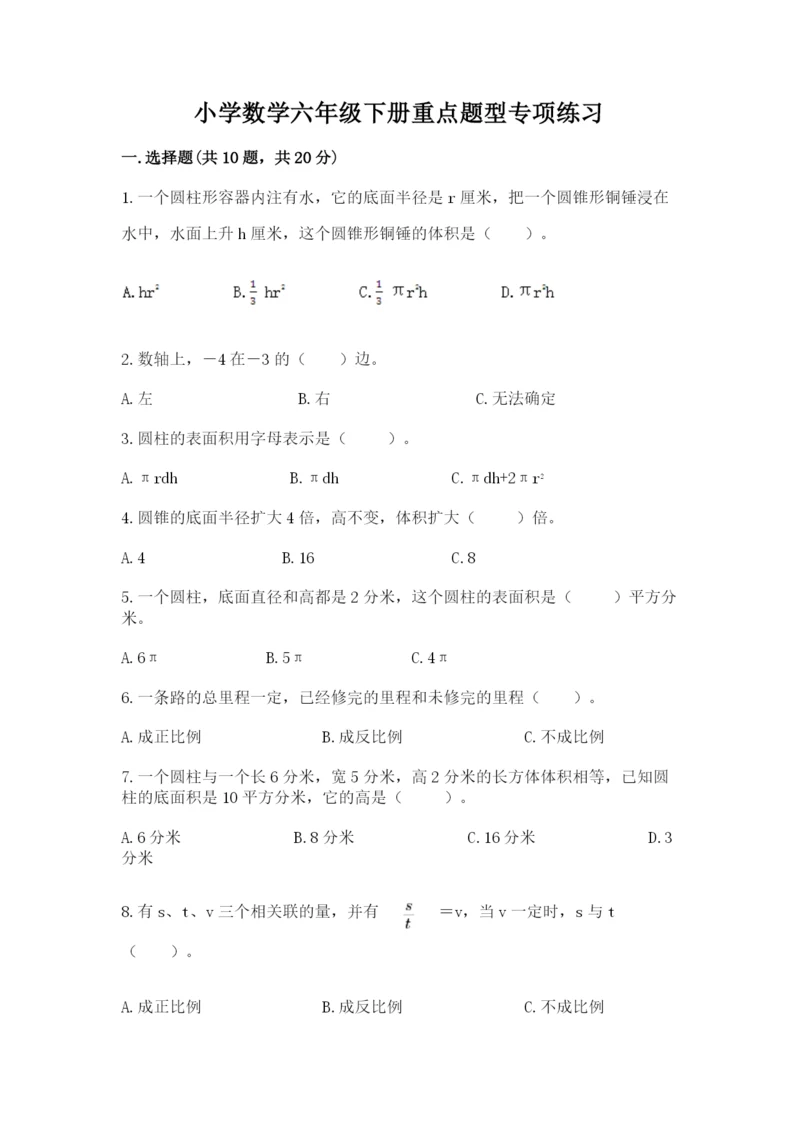 小学数学六年级下册重点题型专项练习-完美版.docx