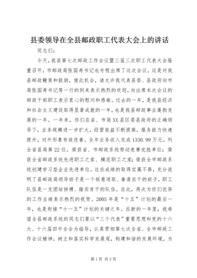 县委领导在全县邮政职工代表大会上的讲话精编.docx