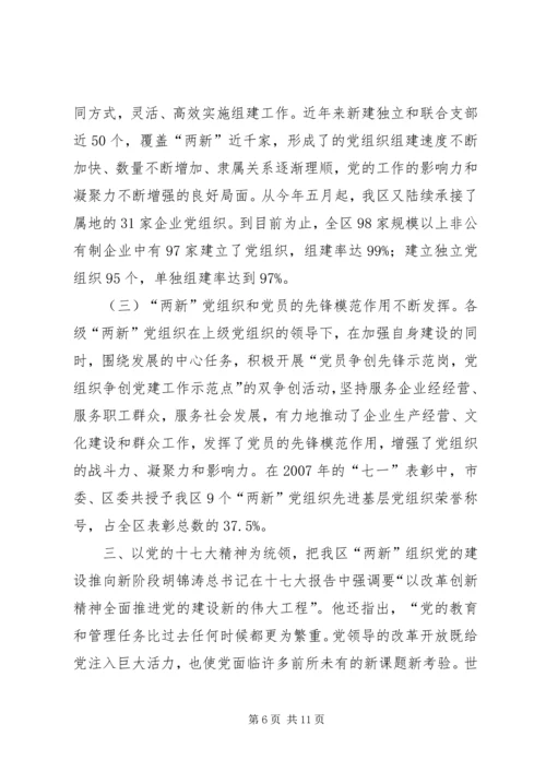 在党务干部代表学习十七大精神座谈会上的讲话.docx