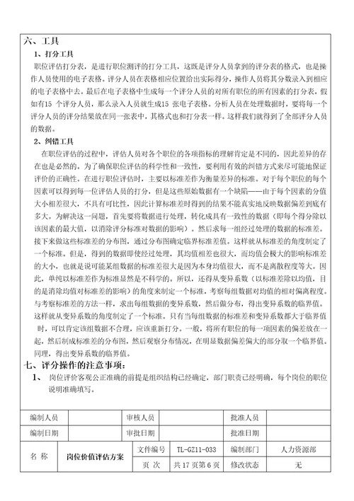 公司岗位价值评估方案Document29页