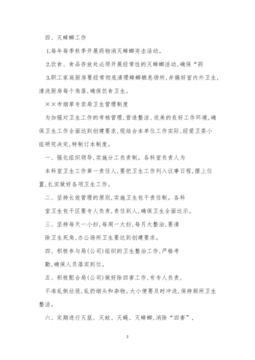 除四害卫生制度4篇.docx