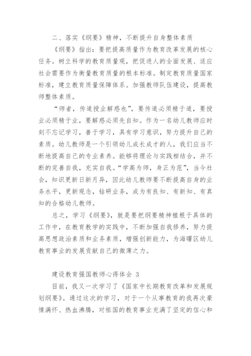 建设教育强国教师心得体会.docx