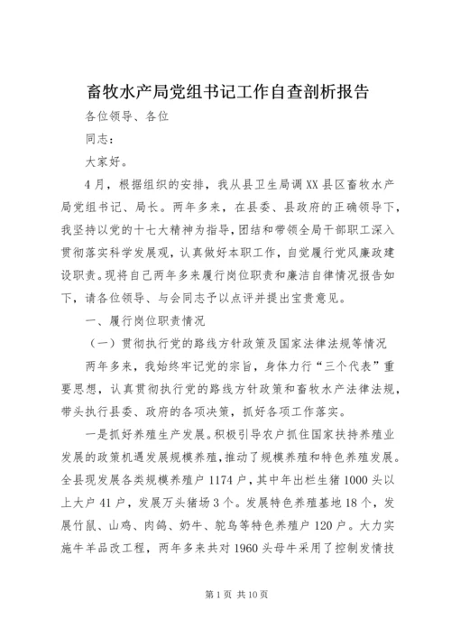 畜牧水产局党组书记工作自查剖析报告.docx