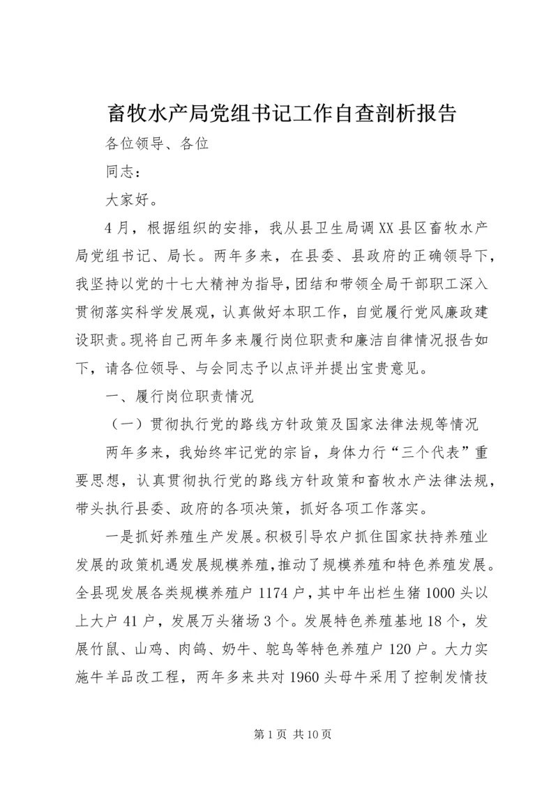 畜牧水产局党组书记工作自查剖析报告.docx