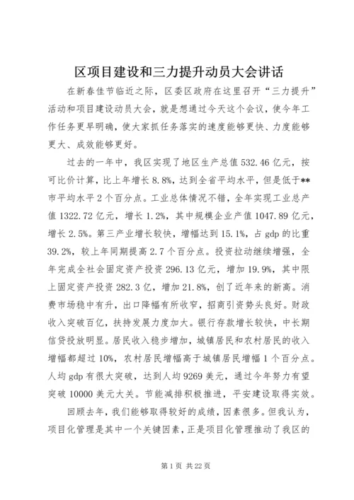 区项目建设和三力提升动员大会讲话.docx