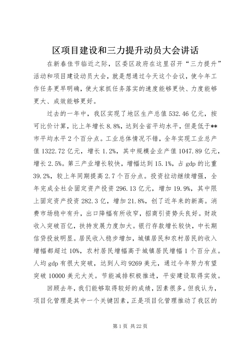 区项目建设和三力提升动员大会讲话.docx