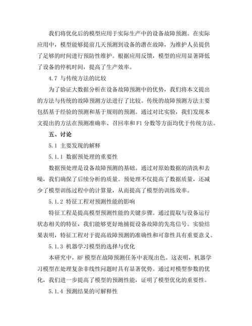 大数据分析在设备故障预测中的应用研究