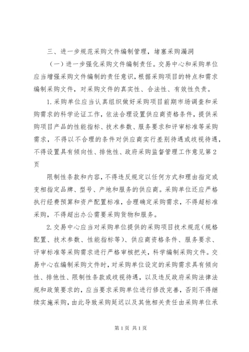 政府采购监督管理工作意见.docx