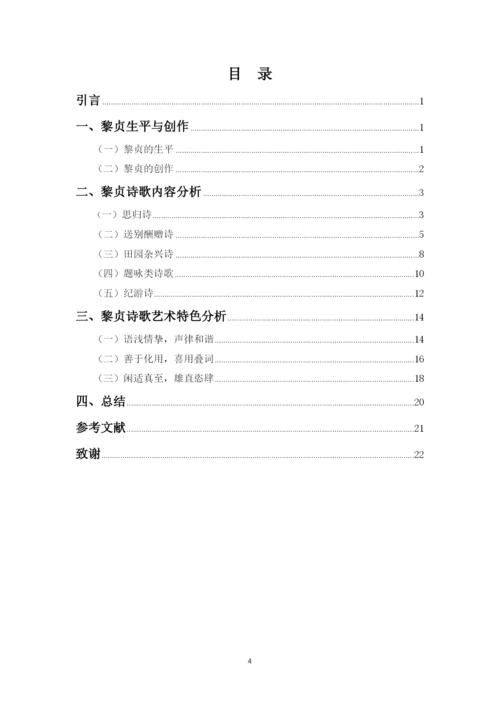 16汉语言1班凌莉+黎贞诗歌研究+毕业论文定稿.docx