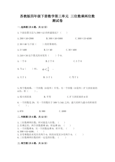 苏教版四年级下册数学第三单元 三位数乘两位数 测试卷精品含答案.docx