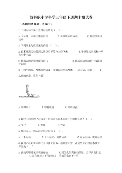 教科版小学科学三年级下册期末测试卷全国通用