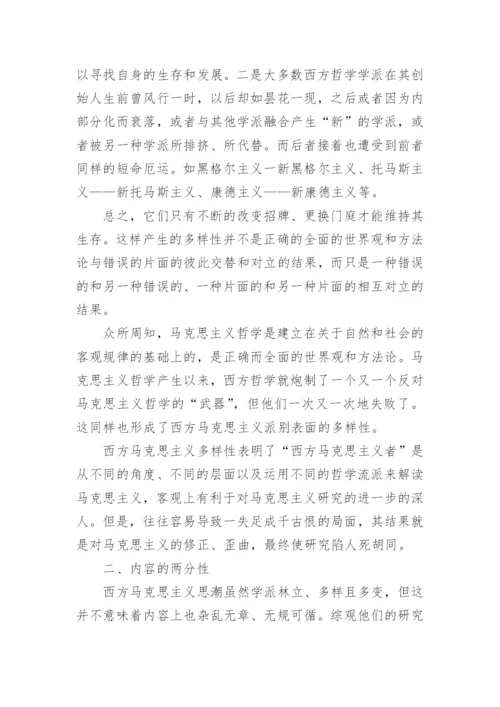 浅谈西方马克思主义特征论文.docx