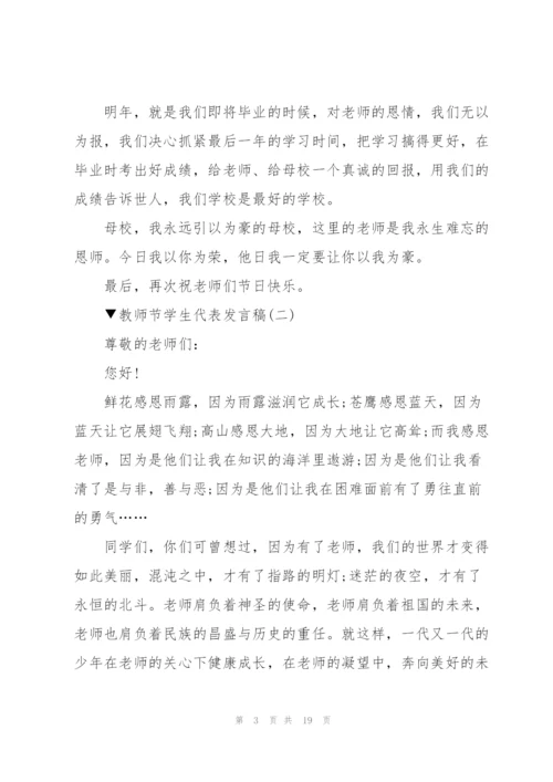 教师节学生代表发言稿范文十篇.docx