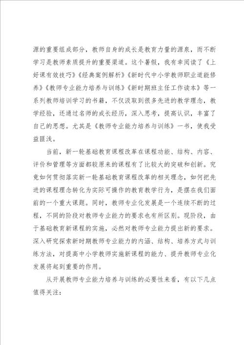 教师课堂教学能力的培养与训练心得体会