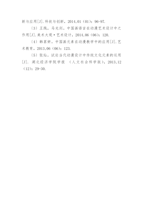 中国画元素的特点及其在动漫设计中的运用论文.docx