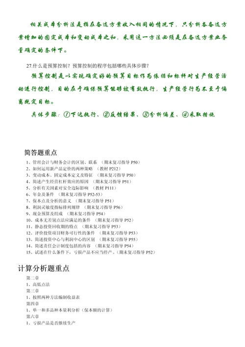 2023年电大管理会计期末考试整理简答题.docx