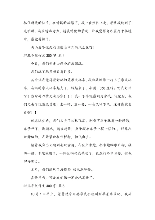 游三年级作文300字集合五篇