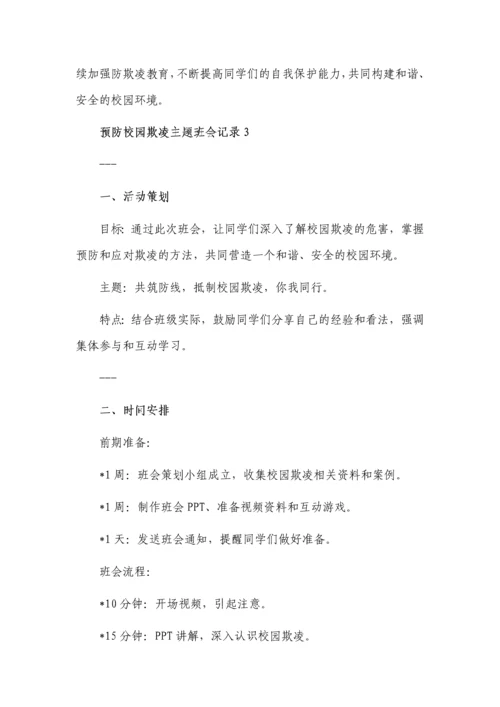 预防校园欺凌主题班会记录3篇.docx