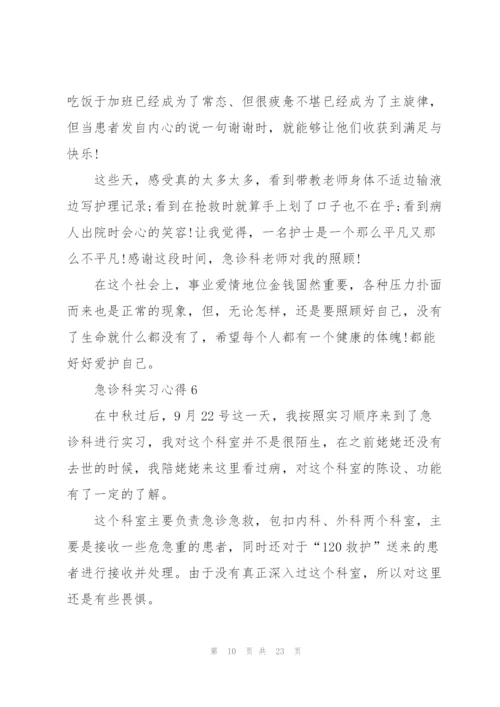 急诊科实习心得10篇.docx