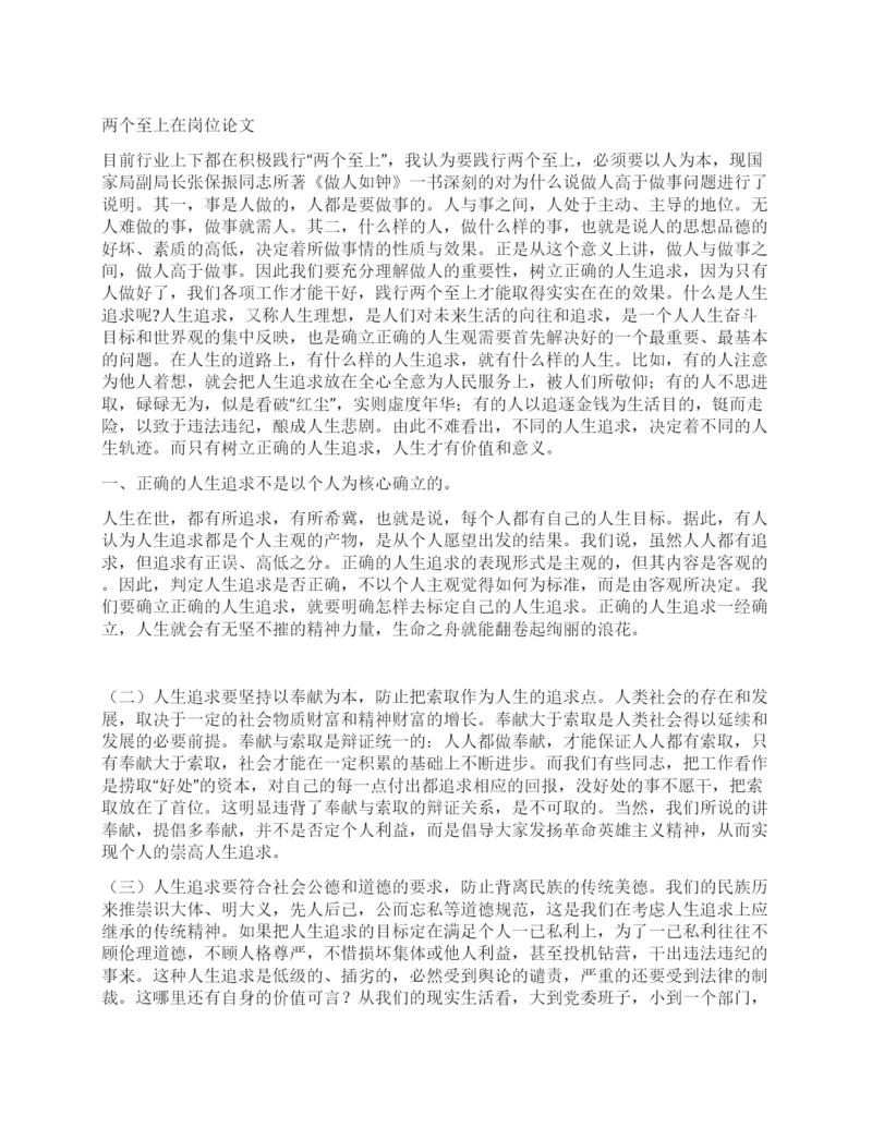 两个至上在岗位论文.docx