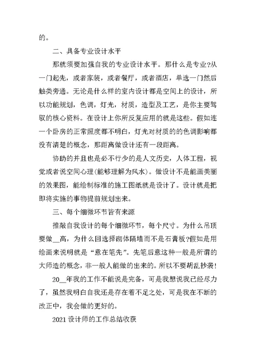 2021设计师的工作总结收获（年终版）范文