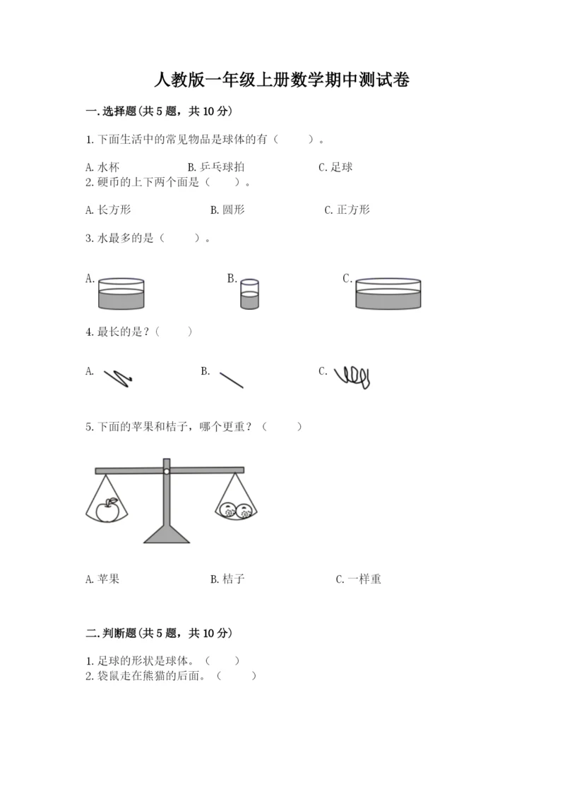 人教版一年级上册数学期中测试卷（达标题）.docx