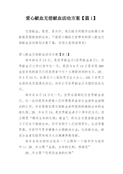 爱心献血无偿献血活动方案【篇1】.docx