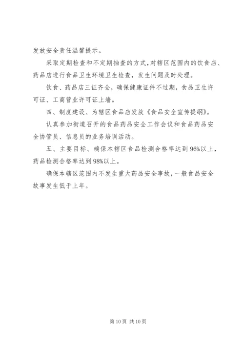 社区药品安全工作计划.docx