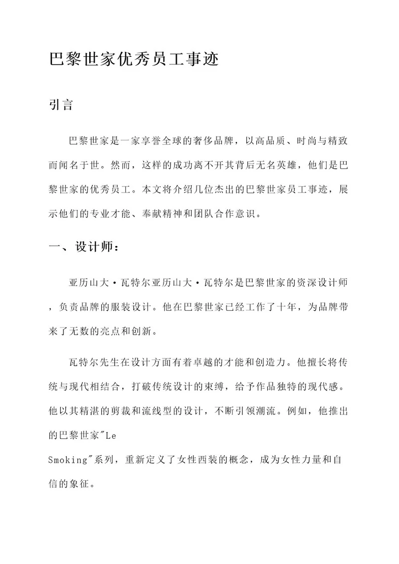 巴黎世家优秀员工事迹材料